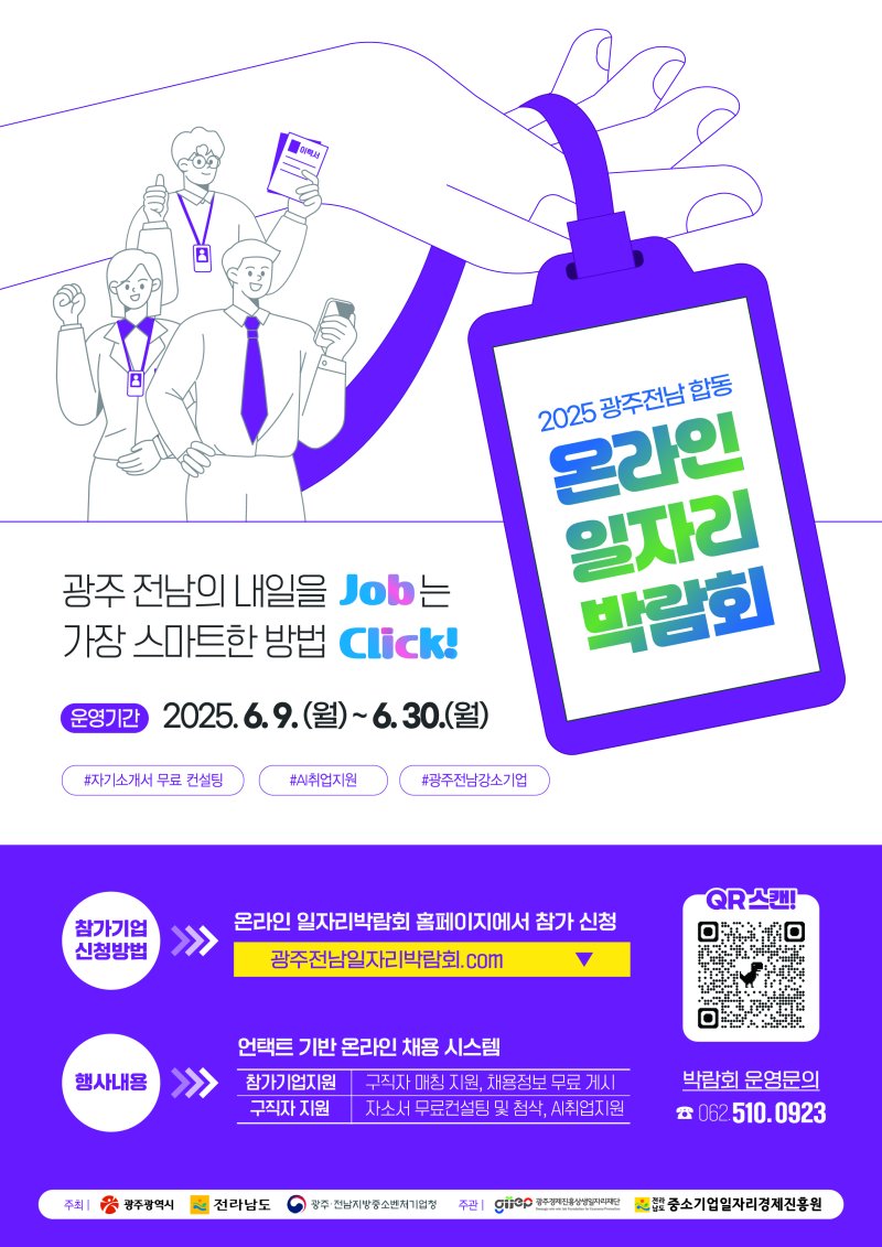 [광주=뉴시스]2025 상반기 광주·전남 합동온라인 일자리박람회 포스터