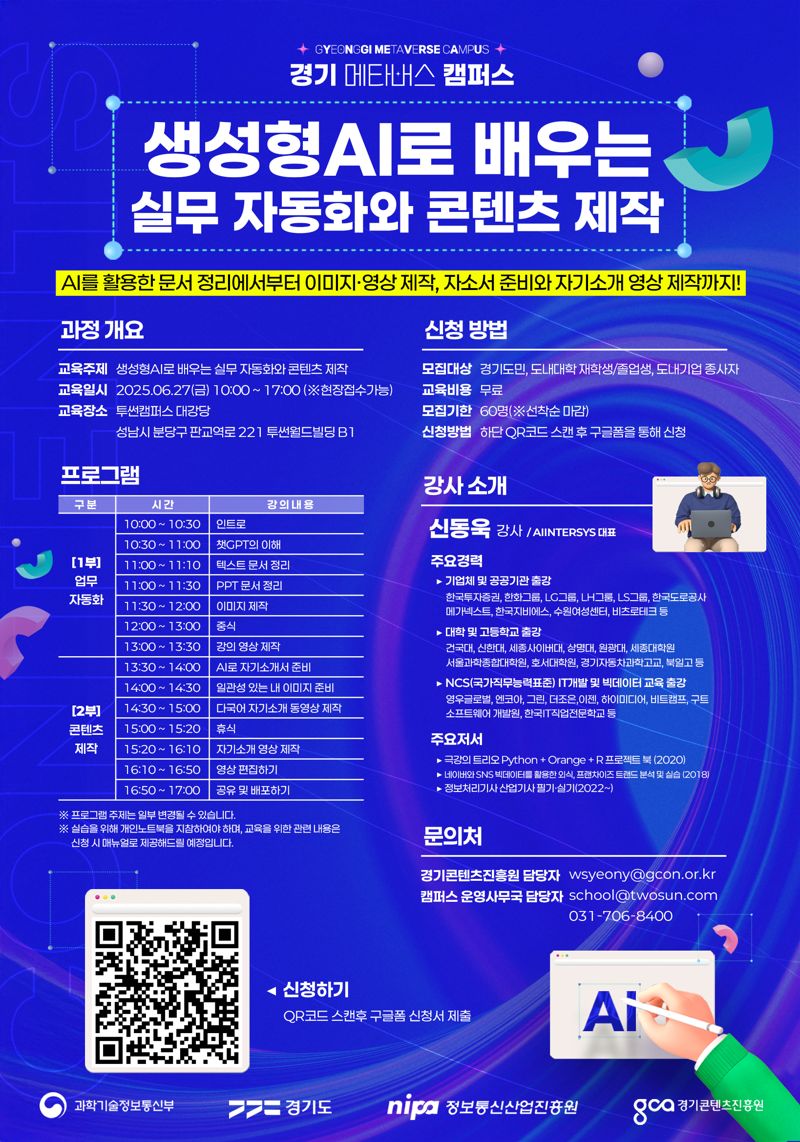 경기콘텐츠진흥원, '생성형 AI 실무자동화와 콘텐츠 제작' 교육생 모집
