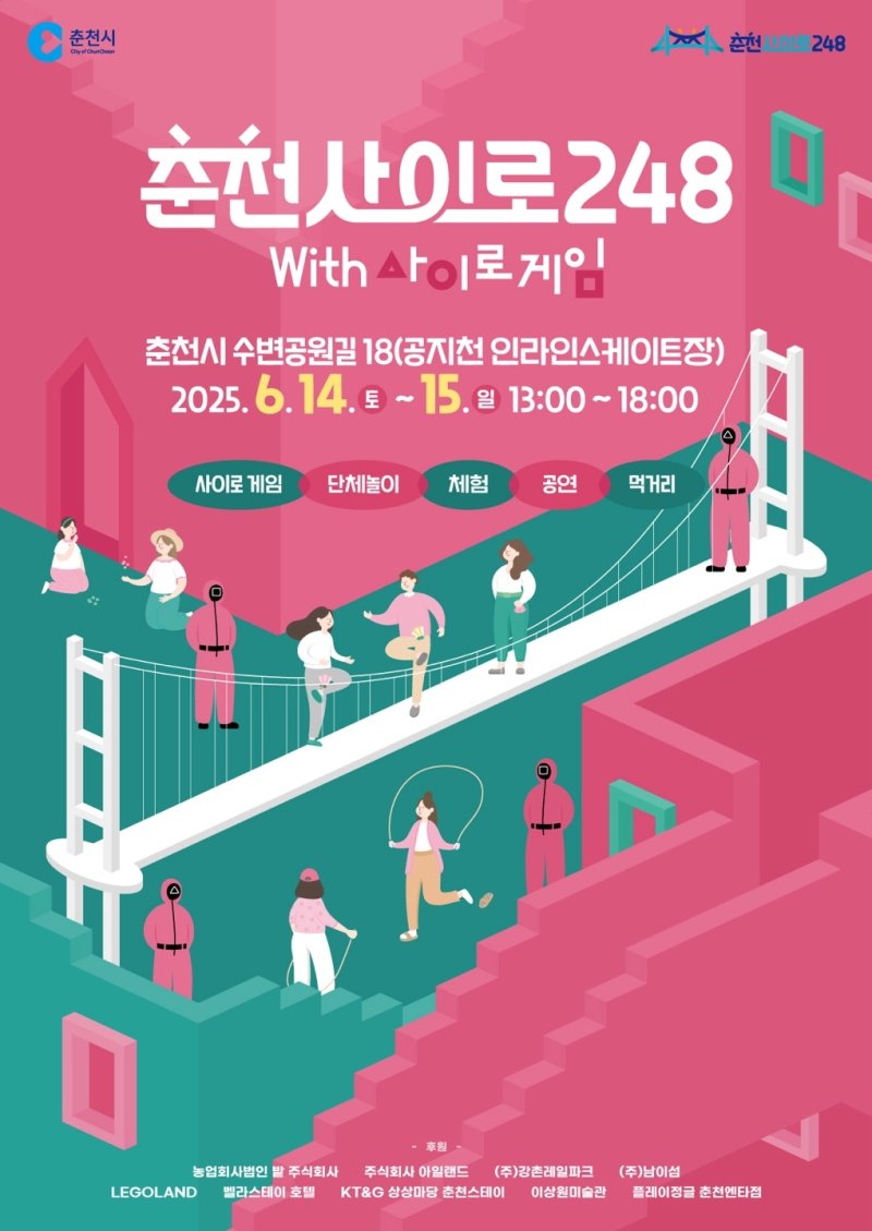 강원 춘천시 '춘천사이로 248 with 사이로게임' 행사 포스터.(춘천시 제공, 재판매 및 DB금지)