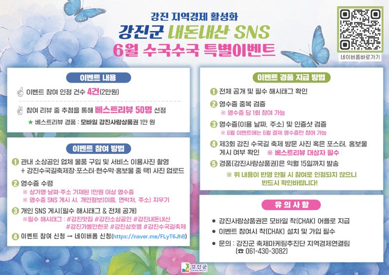 강진군 "6월 '내돈내산 SNS 특별 이벤트' 참여하세요"