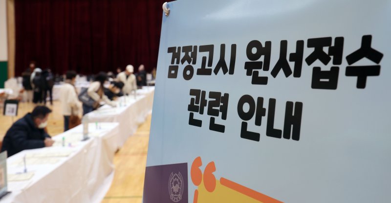 [서울=뉴시스] 홍효식 기자 = 17일 서울 동작구 서울공업고등학교 체육관에서 2025년도 제1회 초·중·고 검정고시 응시 원서 접수가 진행되고 있다. 2025.02.17. yesphoto@newsis.com