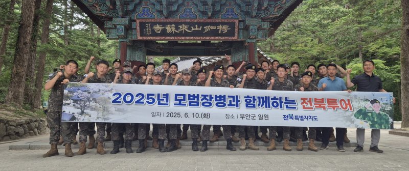 [부안=뉴시스] 전북도, '모범장병 전북투어' 부안 내소사. (사진= 전북자치도 제공) *재판매 및 DB 금지