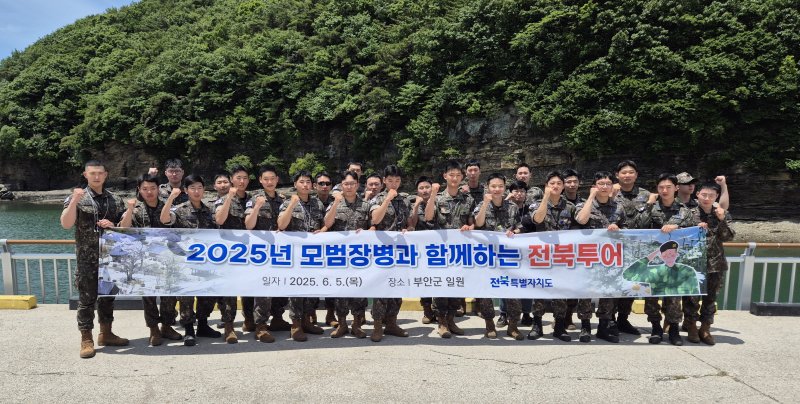 [부안=뉴시스] 전북도, '모범장병 전북투어' 부안 채석강. (사진= 전북자치도 제공) *재판매 및 DB 금지