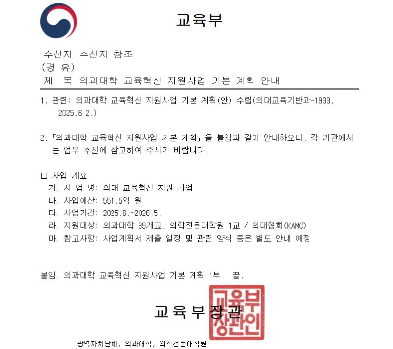 교육부가 지난 9일 40개 의과대학에 발송한 의대 교육혁신 지원사업 기본계획 안내 공문. (대학가 제공) /뉴스1