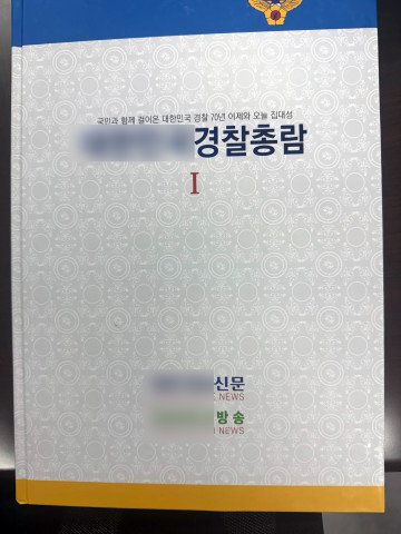[제주=뉴시스] 기자를 사칭하며 건설사 등을 상대로 200여만원을 편취한 혐의를 받는 50대가 검찰에 송치됐다. 사진은 피의자가 사기 범행에 사용한 경찰총람. (사진=제주경찰청 제공) 2025.06.11. photo@newsis.com