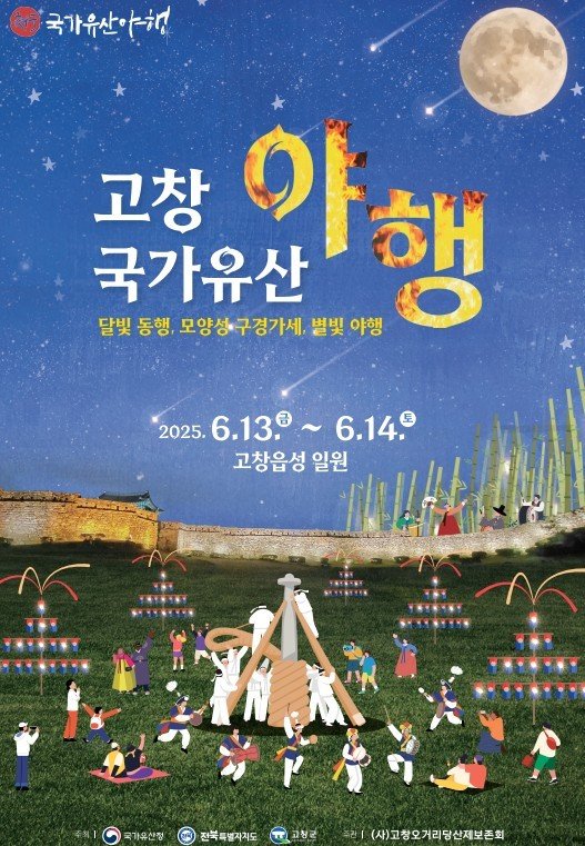 ‘2025년 고창 국가유산 야행’ 포스터(고창군 제공, 재판매 및 DB금지)