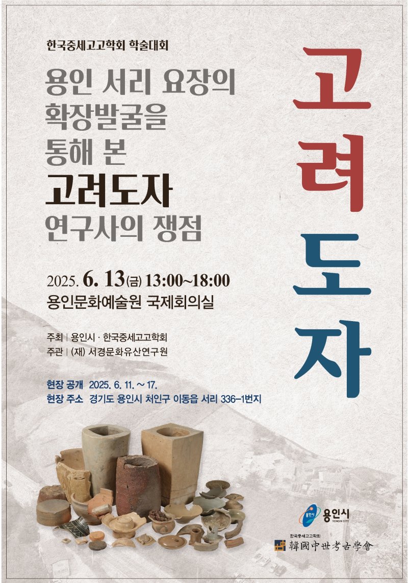 13일 용인문화예술원에서 개최되는 '용인 서리 고려백자 요지 학술대회' 포스터.(용인시 제공)