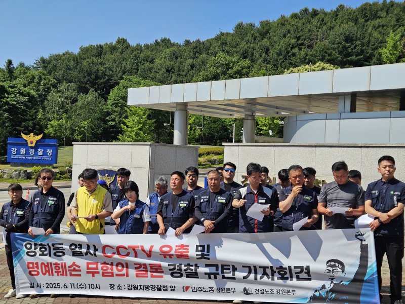 민주노동조합총연맹 강원지역본부가 11일 강원경찰청 앞에서 ‘양회동 CCTV 유출 사건 부실수사 규탄’기자회견을 개최했다.2025.6.11 한귀섭 기자