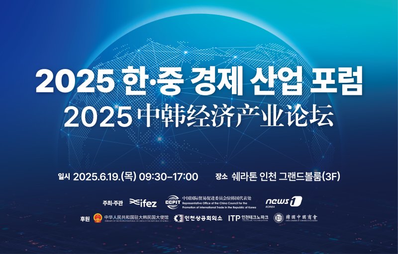 2025 한·중 경제 산업 포럼 홍보 포스터 / 뉴스1
