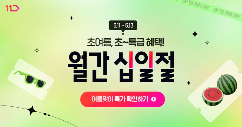 6월 '월간 십일절' 시작...여름 필수가전 등 450개 '타임딜' 특가