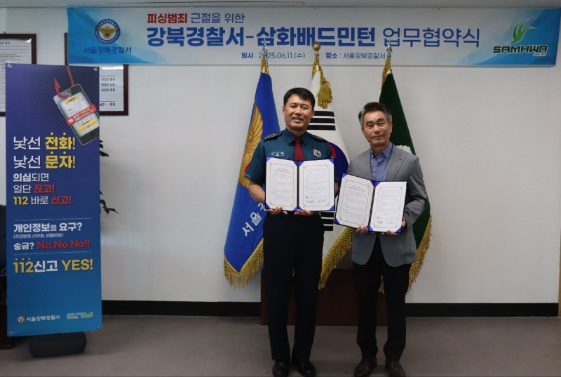 [서울=뉴시스] 박삼현(왼쪽) 서울 강북경찰서장과 이상신 삼화배드민턴대표가 11일 서울 강북구 서울 강북경찰서에서 보이스피싱 범죄 근절을 위한 업무협약(MOU)을 체결하면서 기념촬영을 하고 있다. 서울 강북경찰서는 날로 지능화하는 보이스피싱 범죄로부터 시민을 보호하기 위해 배드민턴 셔틀콕 제작업체인 삼화배드민턴과 맞손을 잡았다. (사진=서울 강북경찰서 제공) 2025.06.11. photo@newsis.com *재판매 및 DB 금지
