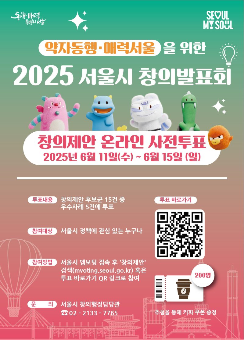 2025년 2차 창의제안 온라인 투표 및 시민평가단 모집 포스터.