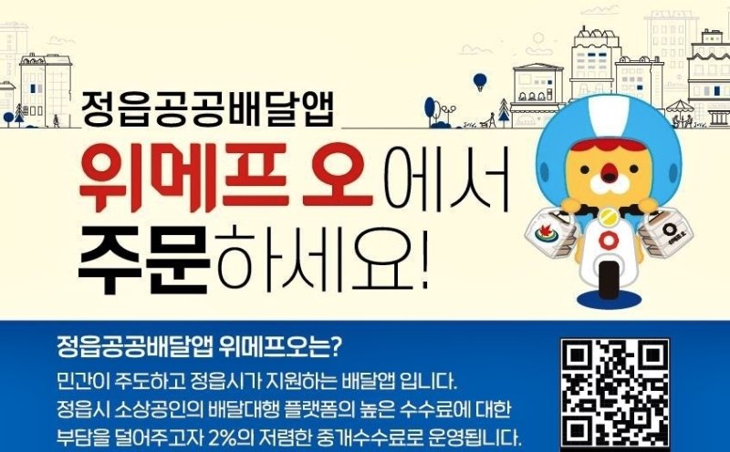 정읍시 공공배달앱 '위메프오' 소비쿠폰 지급행사(정읍시 제공, 재판매 및 DB금지)