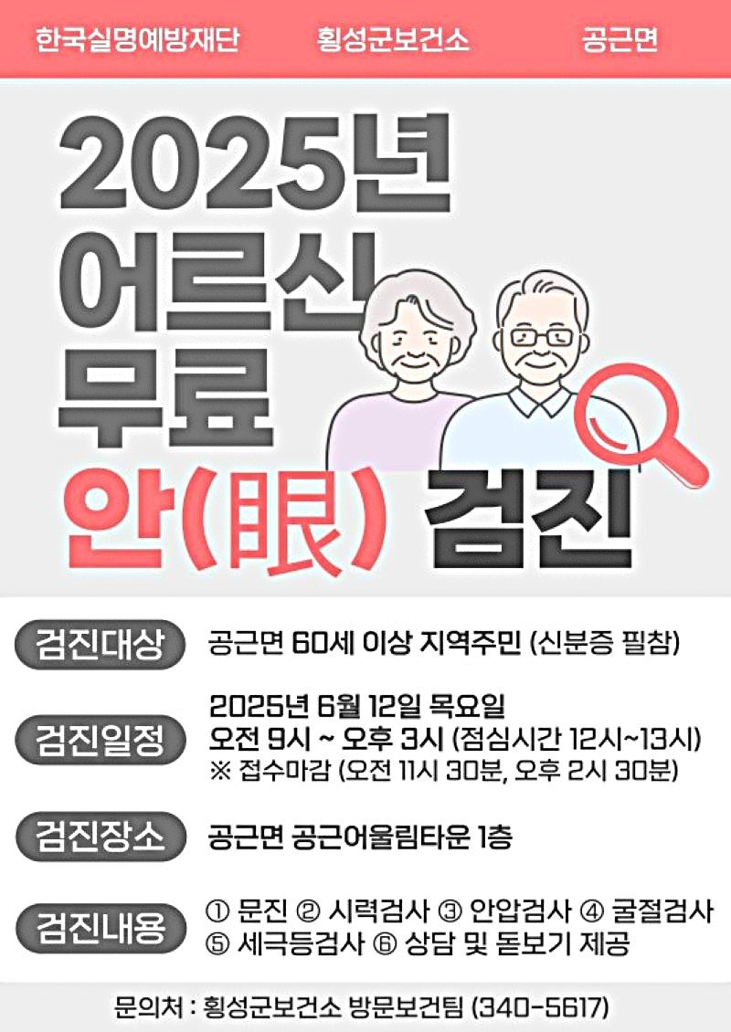 공근면, 어르신 무료 안과검진 안내문. *재판매 및 DB 금지