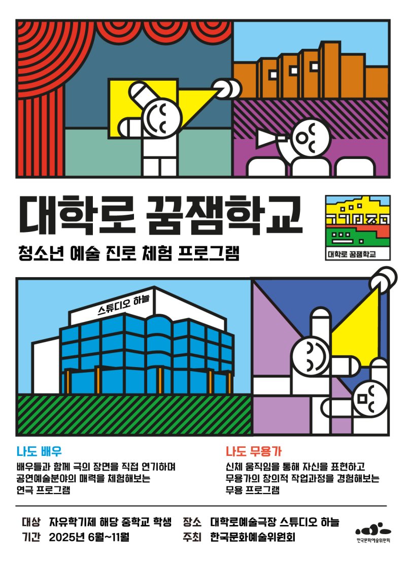 2025 대학로 꿈잼학교 포스터(한국문화예술위원회 제공)