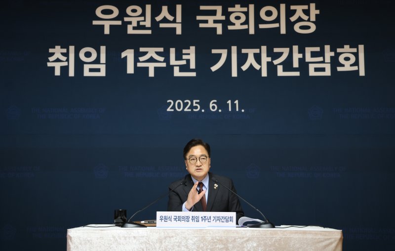[서울=뉴시스] 국회사진기자단 = 우원식 국회의장이 11일 서울 여의도 국회 사랑재에서 열린 취임 1주년 기자간담회에서 발언하고 있다. 2025.06.11. photo@newsis.com