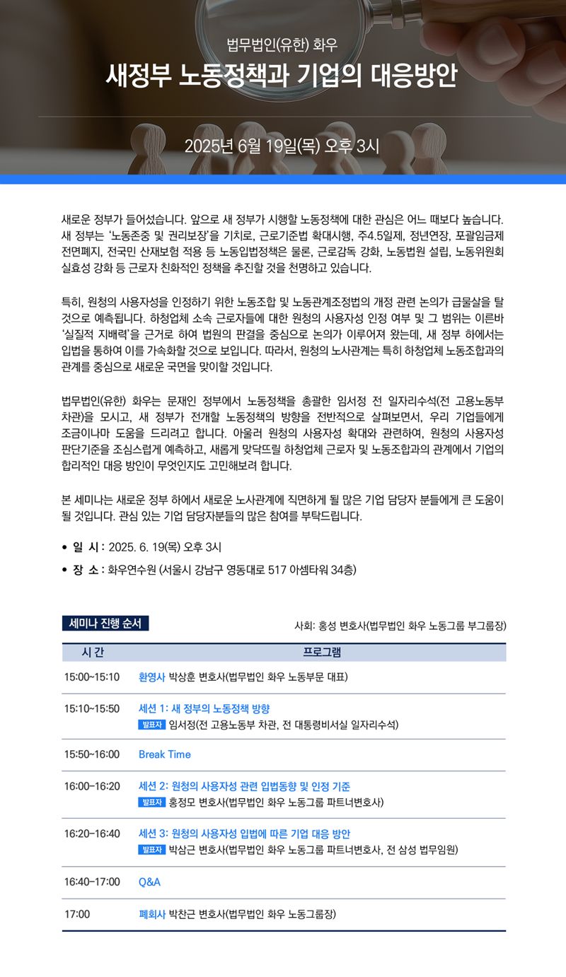 법무법인 화우, 李정부 노동정책 기업 대응 세미나[로펌소식]