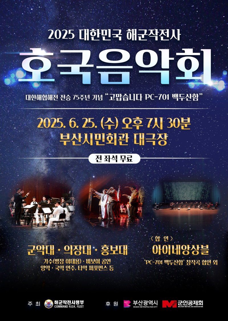 2025 해군작전사 호국음악회 안내 포스터.(해군작전사령부 제공. 재판매 및 DB 금지)