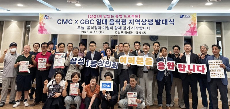 [서울=뉴시스] 강남구-CMC '삼성1동 맛있는 동행 프로젝트'. 2025.06.11. (사진=강남구 제공) *재판매 및 DB 금지