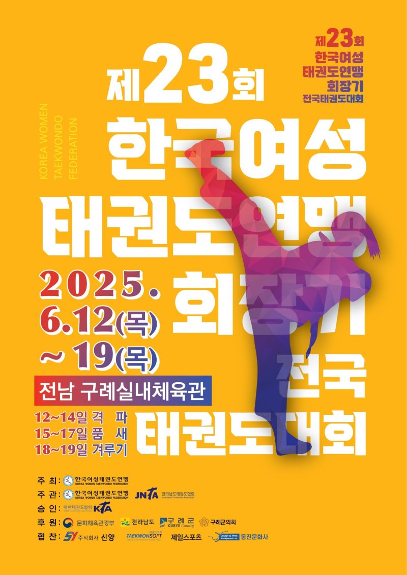 제23회 한국여성태권도연맹회장기 '전국태권도대회' 포스터