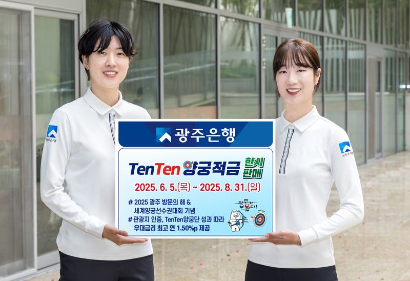 광주은행, 'TenTen양궁적금' 8월 말까지 한시 판매