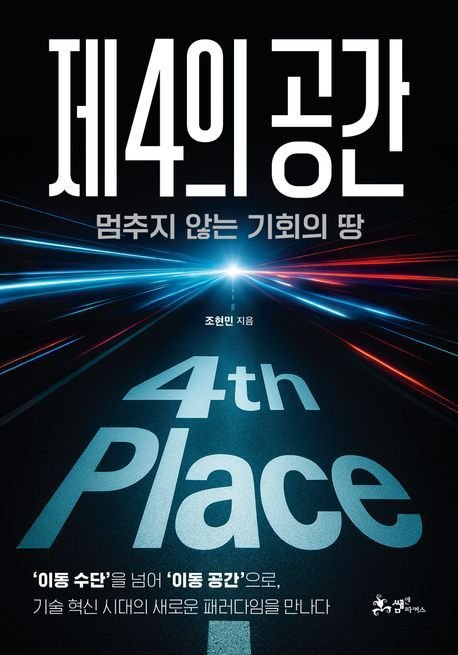 제4의 공간 (쌤앤파커스 제공)