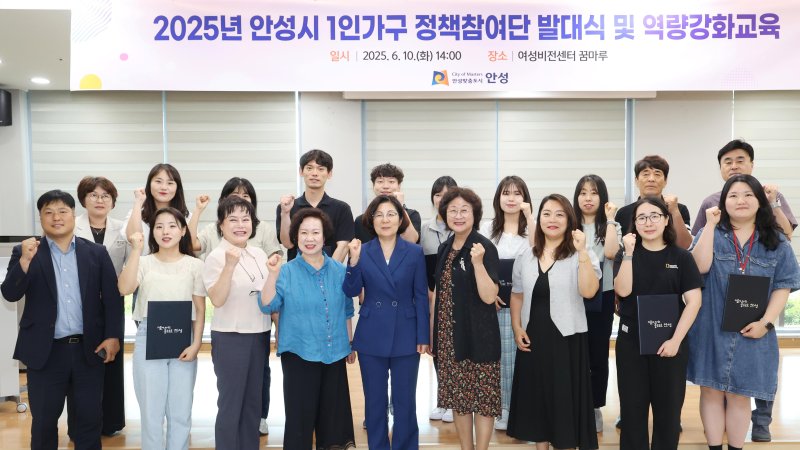 [안성=뉴시스] 안성시 1인가구 정책참여단 발대식 참가자들이 기념사진을 찍고 있다. (사진=안성시 제공) 2025.06.11.photo@newsis.com