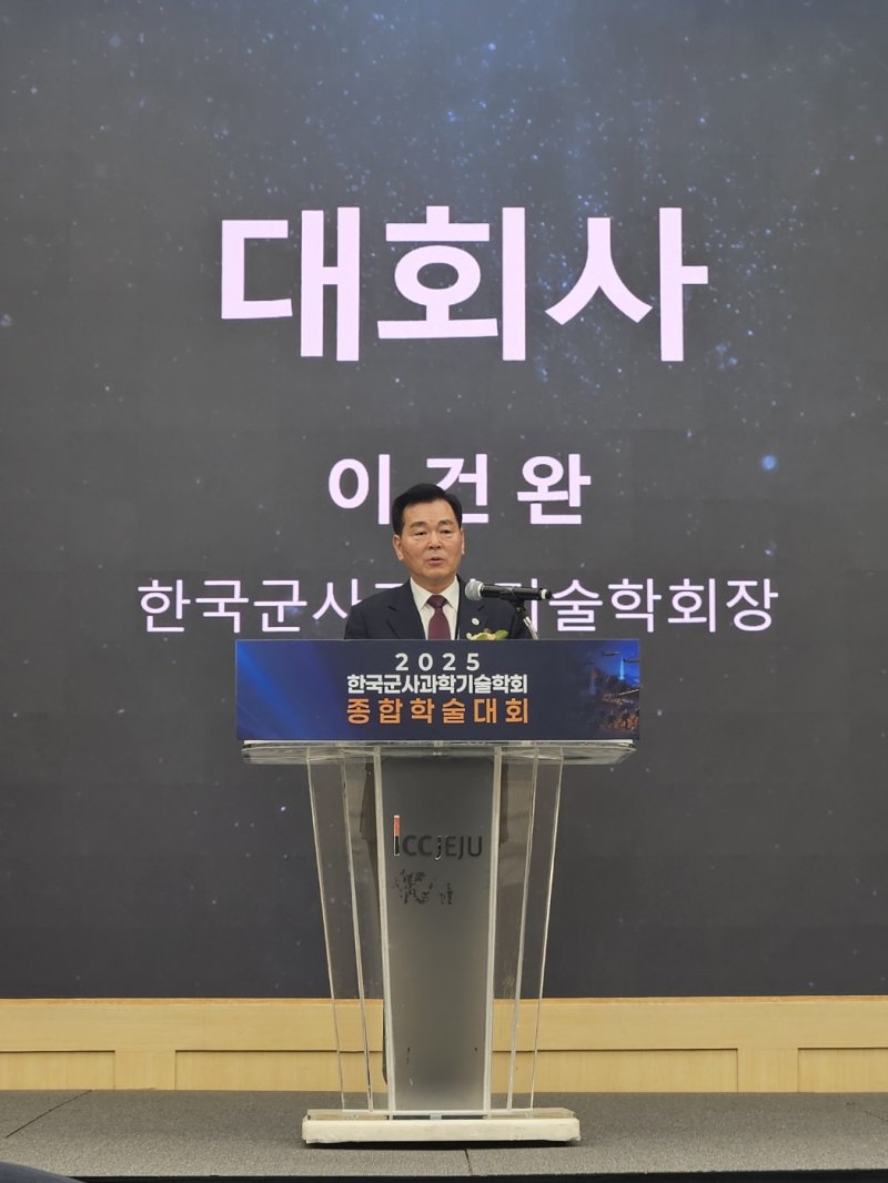 [서귀포=뉴시스] 옥승욱 기자 = 11일 제주 서귀포시 제주국제컨벤션센터에서 열린 '2025년 한국군사과학기술학회 종합학술대회' 개회식에서 이건완 한국군사과학기술학회장이 대회사를 하고 있다. 2025.06.11. okdol99@newsis.com *재판매 및 DB 금지