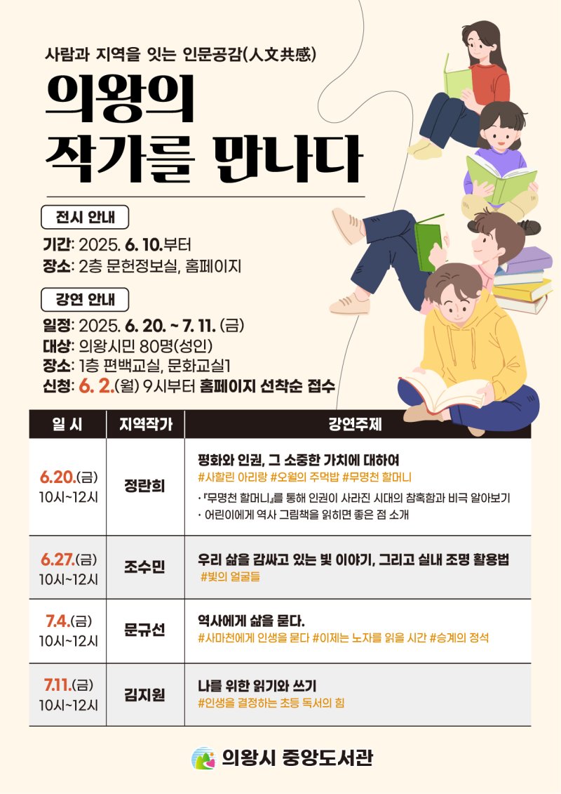 [의왕=뉴시스] '의왕 작가를 만나다' 강연·전시 안내 포스터. (포스터=의왕시 제공).