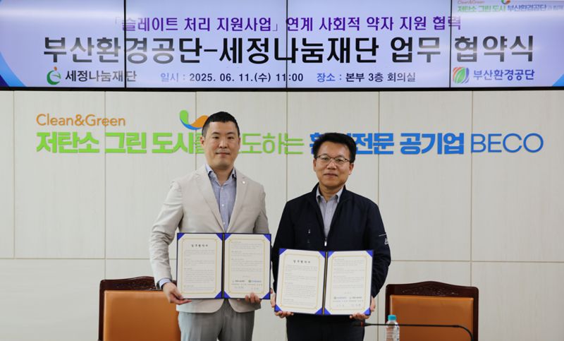 세정나눔재단 한진환 사회공헌팀장(왼쪽)과 부산환경공단 장복현 지원사업처장이 11일 슬레이트 처리 지원사업인 '저소득층 행복 지붕 만들기' 협약을 체결하고 기념촬영을 하고 있다. 세정나눔재단 제공