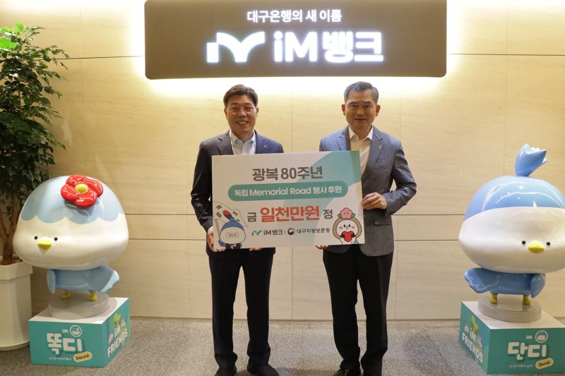 대구지방보훈청 김종술 청장(오른쪽)과 황병우 iM뱅크 은행장이 11일 iM뱅크 제1본점에서 '광복 80주년 독립 메모리얼 로드' 행사 지원을 위한 후원금 전달식을 가졌다. 대구지방보훈청 제공