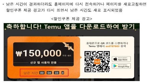 테무의 할인쿠폰 허위 광고 (출처=연합뉴스)