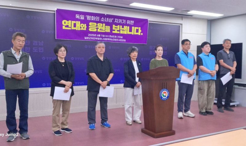 [창원=뉴시스]홍정명 기자=일본군위안부할머니와함께하는마창진시민모임 관계자들이 11일 경남도청 프레스센터에서 소녀상을 지키기 위해 노력하는 독일 시민들 응원을 위한 독일 방문 계획을 발표하고 있다.2025.06.11. hjm@newsis.com