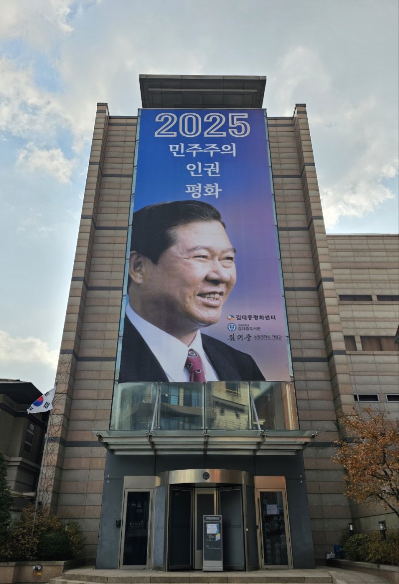 [서울=뉴시스] 서울 마포구 연세대 김대중도서관(사진 = 김대중평화센터 제공) 2025.06.11 photo@newsis.com *재판매 및 DB 금지