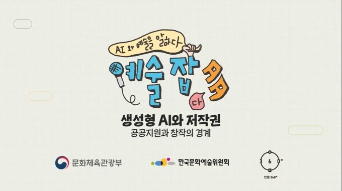 문화예술위 '예술잡多(다) :"AI와 예술을 말하다' 성료