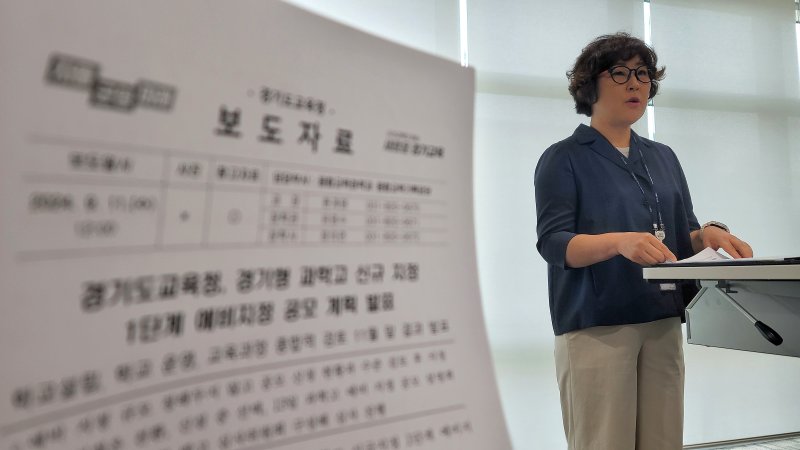 [수원=뉴시스] 박종대 기자 = 11일 오전 경기도교육청 남부청사에서 현계명 융합교육과장이 경기형 과학고등학교 신규 지정을 위한 언론브리핑을 열고 있다. 2024.09.11. pjd@newsis.com *재판매 및 DB 금지