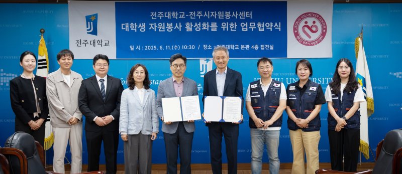 [전주=뉴시스]윤난슬 기자 = 전북 전주대학교 사회봉사센터는 11일 (사)전주시자원봉사센터와 대학생 자원봉사 활성화와 상호 협력체계 구축을 위한 업무 협약을 체결했다고 밝혔다. (사진=전북대 제공) 2025.06.11. photo@newsis.com