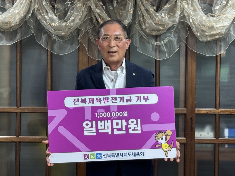 [전주=뉴시스] 전북특별자치도체육회 류창옥 고문이 전북 체육 발전을 위해 써달라며 100만원의 체육발전기금을 쾌척했다. 2025.06.11 (사진= 전북체육회 제공) *재판매 및 DB 금지