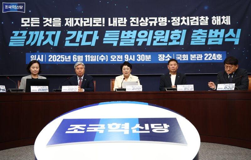 김선민 조국혁신당 대표 권한대행이 11일 오전 서울 여의도 국회에서 열린 내란 진상규명·정치검찰 해체 끝까지 간다 특별위원회 출범식에서 모두 발언을 하고 있다. 2025.6.11/뉴스1 ⓒ News1 김민지 기자