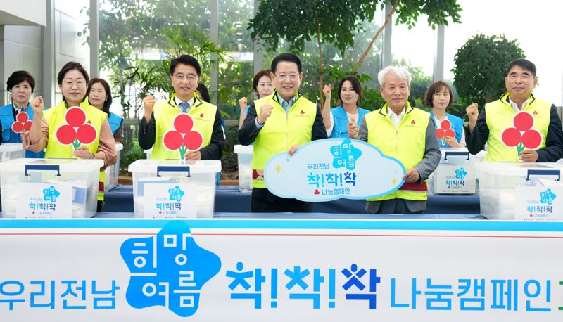 김영록 전남도지사(사진 앞줄 왼쪽에서 세 번째), 김태균 전남도의회 의장(두 번째), 노동일 전남사회복지공동모금회장(네 번째)이 11일 전남도청 윤선도홀에서 열린 '우리전남 희망여름 착!착!착! 캠페인' 출범식에서 참석자들과 기념촬영을 하고 있다. 전남도 제공