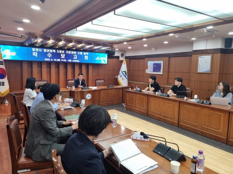 밀양시가 지난 10일 시청 소회의실에서 밀양시 청년 정책 5개년 기본계획 수립 용역 착수 보고회를 열고 있다.(밀양시 제공. 재판매 및 DB금지)