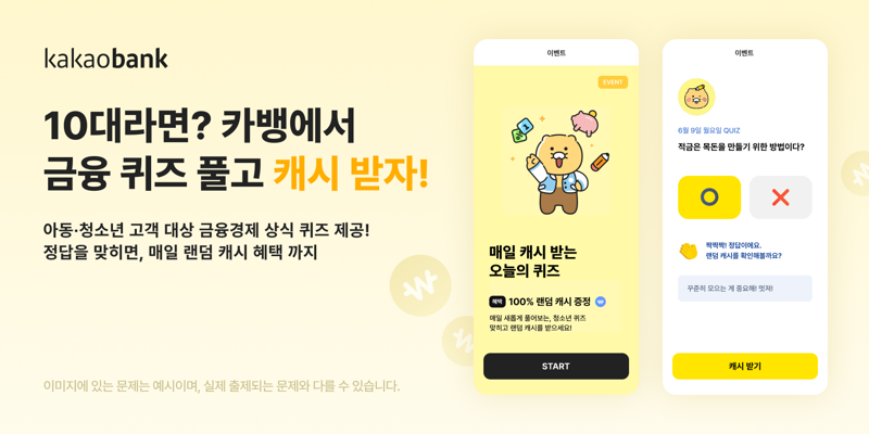 "카뱅에서 퀴즈 풀고 캐시 받아가세요"