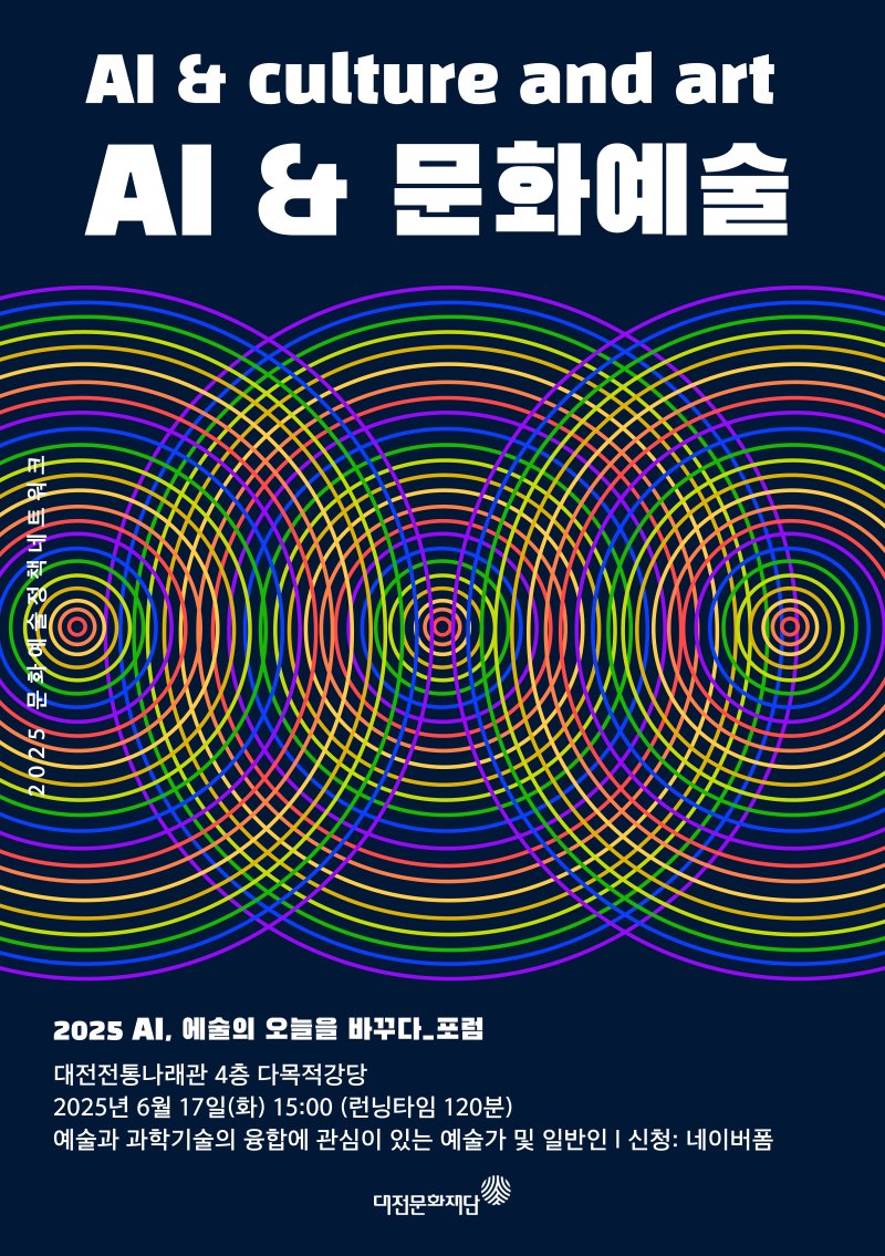 ‘AI와 문화예술’ 포럼 홍보물./뉴스1