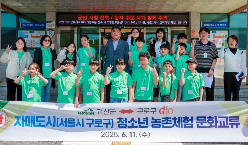 충북 괴산군은 자매도시인 서울 구로구 청소년 15명을 초청해 농촌 토토 바카라 사이트 문화교류 행사를 했다.(괴산군 제공, 재판매 및 db금지)/뉴스1