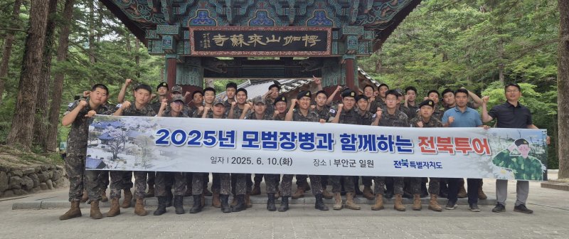 지난 10일 전북도의 '2025 모범장병과 함께하는 전북투어' 행사 참가자들이부안 내소사 앞에서 기념 촬영을 하고 있다.(전북도 제공. 재판매 및 DB금지)/뉴스1
