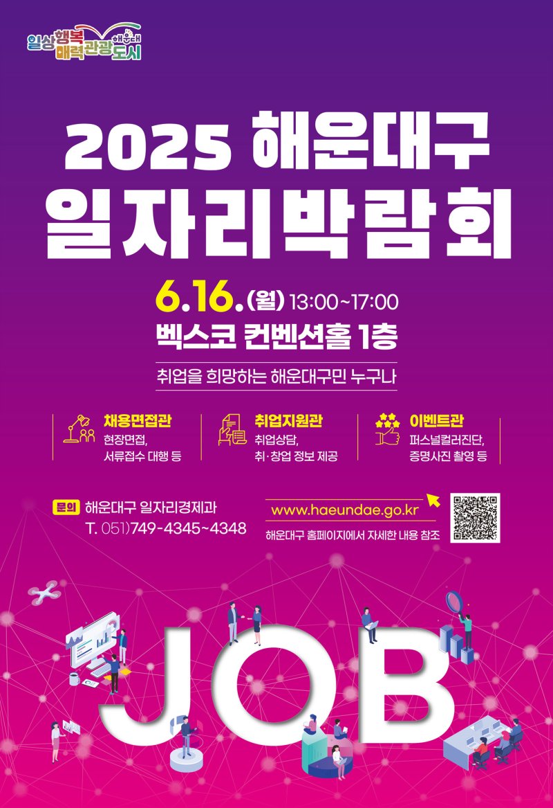 해운대구 일자리박람회 홍보물.(해운대구청 제공. 재판매 및 DB 금지)