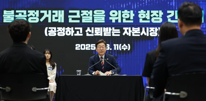 [서울=뉴시스] 고범준 기자 = 이재명 대통령이 11일 서울 영등포구 한국거래소에서 열린 주식시장 불공정거래 근절을 위한 현장 간담회에서 발언하고 있다. 2025.06.11. bjko@newsis.com