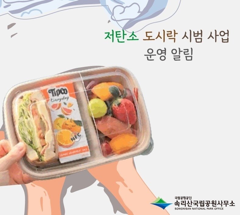 저탄소 바우처 도시락 홍보물( 속리산사무소 제공. 재판매 및 DB금지) /뉴스1