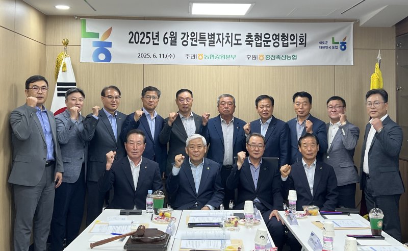 [춘천=뉴시스] 11일 농협강원본부(본부장 김경록)는 강원특별자치도 축협운영협의회(회장 이양중)와 이날 홍천축산농협 본점에서 축협운영협의회를 개최했다 고 밝혔다. 농협강원본부 제공. *재판매 및 DB 금지