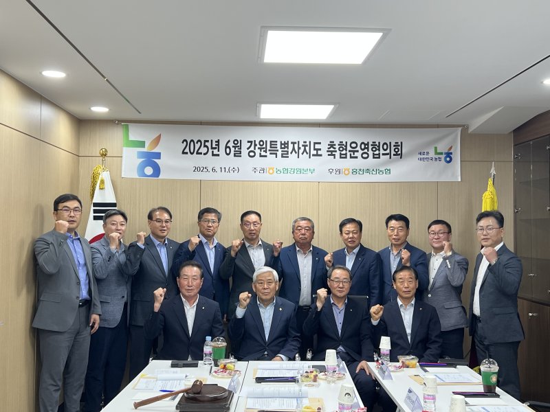 강원도 축협운영협의회 3차 회의.(농협 강원본부 제공. 재판매 및 DB금지)/뉴스1